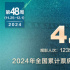 2024年電影票房超400億 《好東西》蟬聯(lián)周榜冠軍