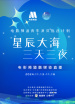 2024“星辰大?！と烊埂比诿襟w直播（一）	