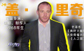 叛逆导演盖·里奇与《两杆大烟枪》