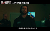 電影《獵人克萊文》開場8分鐘超長片段來襲