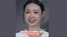 管乐是2024星辰大海的超级社交达人吧！