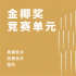 第六届金椰奖竞赛单元入围名单公布!32部佳作来袭