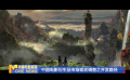 《中国电影报道》第338期（20241203）