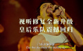 《皇后乐队蒙特利尔现场演唱会》发布终极预告