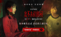 《出不去的房間》發(fā)布終極預(yù)告 中式驚悚沉浸式?jīng)_擊感觀 《出不去的房間》發(fā)布終極預(yù)告 中式驚悚沉浸式?jīng)_擊感觀