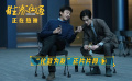 电影《胜券在握》发布正片片段 邓超郑云龙酒后走心局