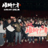 草根少年逆风翻盘！《雄狮少年2》开启超前观影