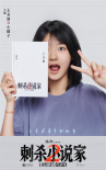 鄧超+董子健+雷佳音！《刺殺小說(shuō)家2》全陣容曝光