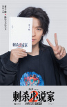 邓超+董子健+雷佳音！《刺杀小说家2》全阵容曝光