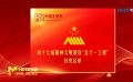 中共中央宣傳部公布第十七屆精神文明建設(shè)“五個一工程”獲獎名單