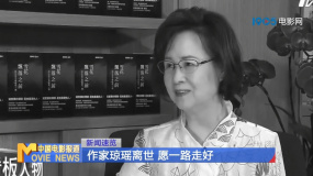 作家瓊瑤離世 愿一路走好