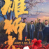 生于野草，活成雄狮！《雄狮少年2》曝终极海报
