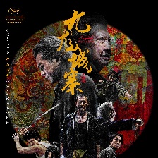 九龍城寨之圍城