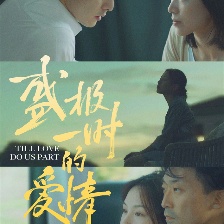 盛極一時的愛情