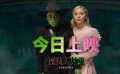 A妹主演《魔法坏女巫》上映！视听盛宴降临大银幕温暖冬日