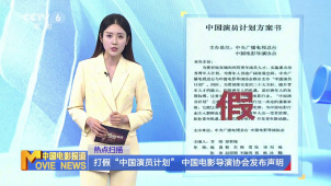 打假“中国演员计划” 中国电影导演协会发布声明