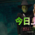《魔法壞女巫》上映！A妹曼妙開嗓感受聲畫魅力