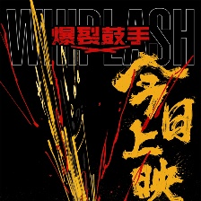 爆裂鼓手