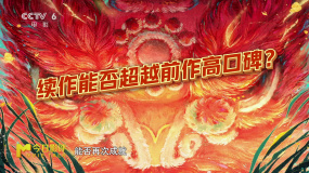 解析《雄狮少年2》：续作能否超越前作超高口碑？