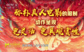 专家索亚斌：《雄狮少年2》弥补真人电影限制 动作更具观赏性