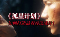 電影《孤星計劃》 如何打造最青春的懸疑諜戰(zhàn)片！