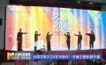 全國藝聯(lián)2024藝術(shù)新作·冬暖主題影展開幕