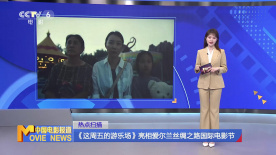 《这周五的游乐场》亮相爱尔兰丝绸之路国际电影节