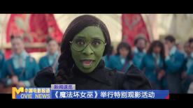 《魔法壞女巫》舉行特別觀影活動