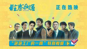 电影《胜券在握》特别视频来袭 围观泡泡工厂的一周