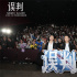 《誤判》路演 甄子丹呂良偉“導火線CP”再合體