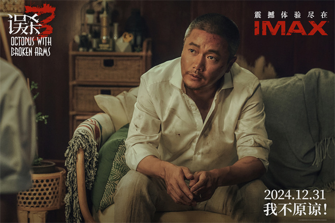 《误杀3》IMAX上映 大银幕沉浸式入局绑架奇案！