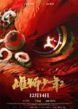 雄狮少年2