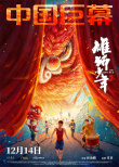 《雄狮少年2》曝制式海报 尽现狮魂与血性！