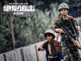 绝地追击
