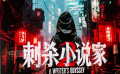 《刺殺小說(shuō)家2》宣布將于2025年暑期檔上映