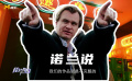 诺兰和华纳兄弟“分手”！背后原因是什么？