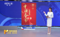 春节申遗成功 “让中国春节走向世界”宣传片上线