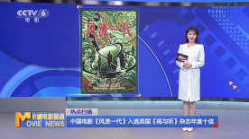 中國電影《風(fēng)流一代》入選英國《視與聽》雜志年度十佳