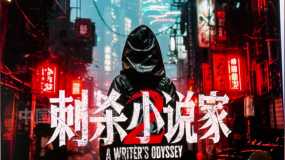 《刺杀小说家2》宣布将于2025年暑期档上映