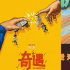 电影《奇遇》开机 贾冰王皓灵魂互换开启抓马人生