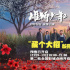 《雄狮少年2》曝藏个大招预告 武林绝学奇招亮相