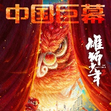 雄獅少年2