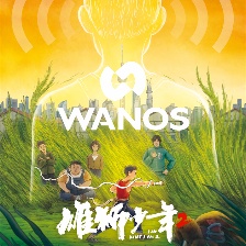 雄獅少年2