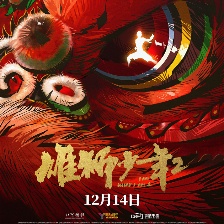 雄獅少年2