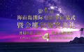 12月14日锁定第六届海南岛国际电影节闭幕式 见证金椰诞生