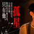 王源首次出演电影男主!《孤星计划》导演揭秘幕后