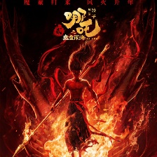 哪吒之魔童鬧海