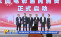 国家电影局启动“跨年贺岁 喜迎新春——全国电影惠民消费季”