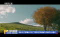 電影與文旅融合 觀《不想和你有遺憾》游阿爾山景區(qū)