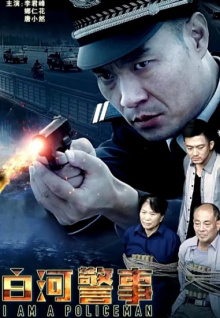 白河警事